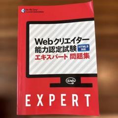 Webクリエイター能力認定試験HTML5対応エキスパート公式テキスト
