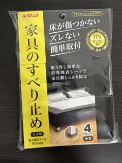 家具のすべり止め キタリア リビングキーパー 角型 ソファなど 家具 固定