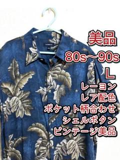 ヴィンテージ アロハシャツ レーヨン