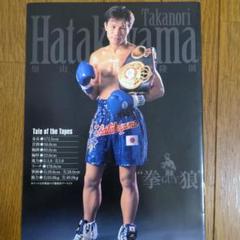 非売品　ボクシングマガジン　別冊付録　畑山隆則 非売品 ボクシングマガジン 別冊付録 畑山隆則