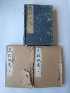 箋註宋元明詩選 全四巻(青木嵩山堂)：近藤元粋 箋註宋元明詩選 全四巻(青木嵩山堂)：近藤元粋-激安買うなら