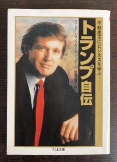 ドナルド・トランプ自伝　初版本 トランプ自伝: 不動産王にビジネスを学ぶ (ちくま文庫 と 18-1