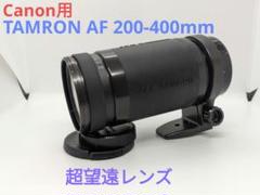 6月14日限定価格♪【Canon用】TAMRON AF 200-400mm 4月27日限定価格♪【Canon用】TAMRON AF 200-400mm