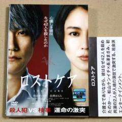 R落DVD■「ロストケア」介護問題をめぐる罪と罰を問う 松山ケンイチ×長澤まさみ
