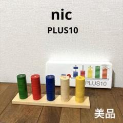 未使用部品あり　プラステン　PLUS10（美品） 2025年最新】nic PLUS10の人気アイテム - メルカリ