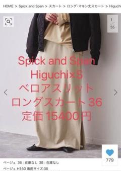 専用【Spick & Span】Higuchi×S ベロアスリットロングスカート スピックアンドスパン Higuchi×S ベロアスリットロングスカート