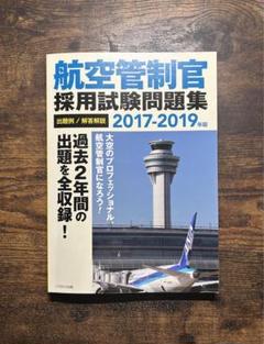 2025年最新】航空管制官 過去問の人気アイテム - メルカリ