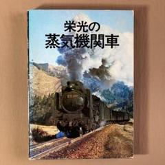 栄光の蒸気機関車 写真集⭐C62／D51／C57⭐1976年 国鉄SL同好会編