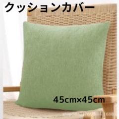 グリーン 無地 クッションカバー 45cm 癒し空間に最適 緑