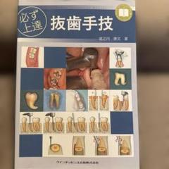 2025年最新】抜歯手技の人気アイテム - メルカリ
