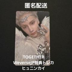 TOGETHER WeverseJP 特典トレカ ヒュニンカイ