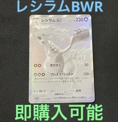 ポケモンカード　レシラムBWR ホワイトフレア　174/086