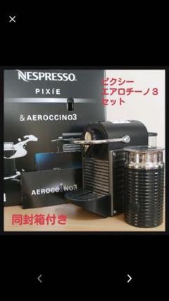 ネスプレッソ ピクシーエアロチーノ3セット
