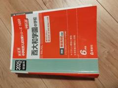 2025年最新】西大和学園の人気アイテム - メルカリ