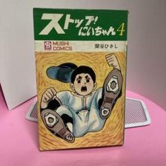 46   関谷ひさし　①ストップにいちやんハードカバー 2025年最新】少年 no.1 関谷の人気アイテム - メルカリ