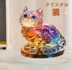 クリスタルキャット　レインボー　置物　猫　インテリア　2D クリスタル