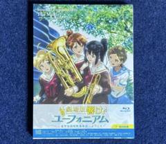 劇場版　響け！ユーフォニアム　北宇治高校へようこそ　ブルーレイ