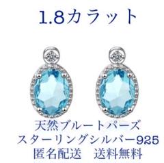 匿名配送 1.8カラット 天然ブルートパーズピアス アレルギー対応 送料無料
