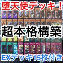 本格構築済みデッキ 遊戯王 堕天使 デッキパーツ メイン40枚