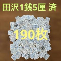 2025年最新】1銭5厘 切手の人気アイテム - メルカリ