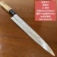 刺身包丁 堺實光 土 別作 全長34cm刃20cm ★送料無料