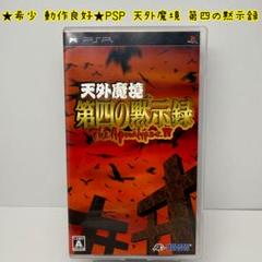 ★希少 動作良好★PSP 天外魔境 第四の黙示録