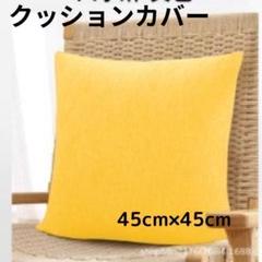 イエロー 無地 クッションカバー 45cm 癒し空間に最適