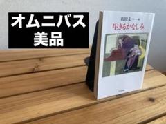 山田太一 生きるかなしみ