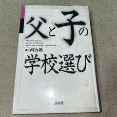 父と子の学校選び