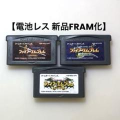 【電池レス】ファイアーエムブレム セット ゲームボーイアドバンス FRAM化