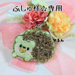 ふしゅ様☆専用ページ