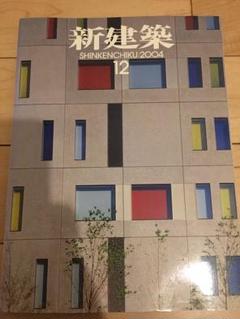 新建築 2004年12月号