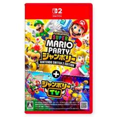 【新品】switch2 スーパーマリオパーティ ジャンボリー＋ジャンボリーTV