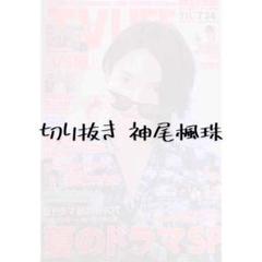 切り抜き 神尾楓珠(応募券付き) 即購入可