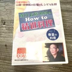 西川玄房 和尚の How to 精進料理 Vol.1