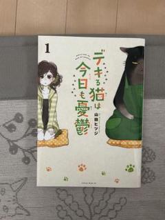 デキる猫は今日も憂鬱 ①〜⑧巻＋ガイド本(計9冊)　※全巻帯付き、一部特典付き※ デキる猫は今日も憂鬱 公式コミックガイド 超☆諭吉LOVE (KC