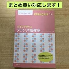 ひとりで学べるフランス語教室のサムネイル