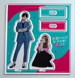 彩香ちゃんは弘子先輩に恋してる アクリルスタンド【中古品