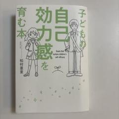 子どもの自己効力感を育む本