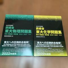 2022年度鉄緑会東大化学&物理問題集 資料・問題篇/解答篇 2012-2021