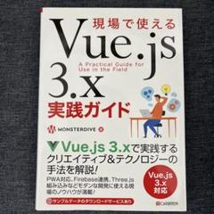 現場で使えるVue.js 3.x実践ガイド