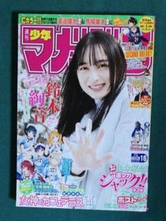 週刊少年マガジン 2022年16号　4号連続乃木坂46ジャック第3弾　鈴木絢音