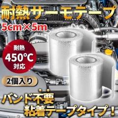 サーモテープ シルバー 2個 耐熱 遮熱 断熱 熱害 アルミ プロテクション Aのサムネイル