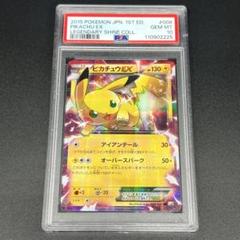 【鑑定品/PSA10】2015 ピカチュウEX 1stエディション 鑑定品/PSA10】2015 ピカチュウEX 1stエディション - メルカリ
