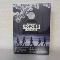 未開封　DVD 完全生産限定盤　劇場版BUCK-TICK バクチク現象 Yahoo!オークション - 『劇場版 BUCK-TICK バクチク現象 』DVD