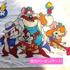 チップとデール ピロケース枕カバー ビンテージ