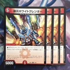 爆炎ホワイトグレンオー　プロモ　4枚セット　デュエルマスターズ 爆炎ホワイトグレンオー プロモ 4枚セット デュエルマスターズ