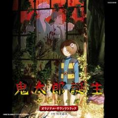 2025年最新】ゲゲゲの鬼太郎 オリジナル・サウンドトラックの