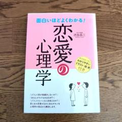面白いほどよくわかる!恋愛の心理学