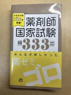 薬剤師国家試験　ゴロ集(紙冊子) 国家試験対策,参考書 | 薬ゼミウェブストア